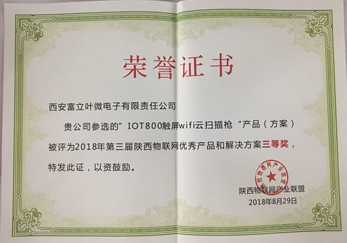 2018年第三届陕西物联网优秀产品和解决方案三等奖